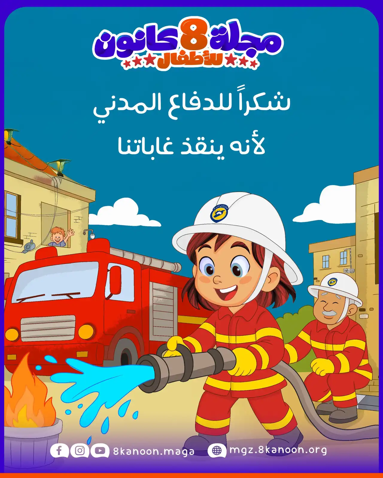 مجلة 8 كانون تحتفي برجال الدفاع المدني