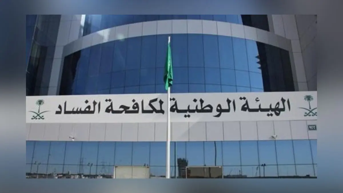 السعودية.. الكشف عن 15 قضية فساد في مختلف القطاعات