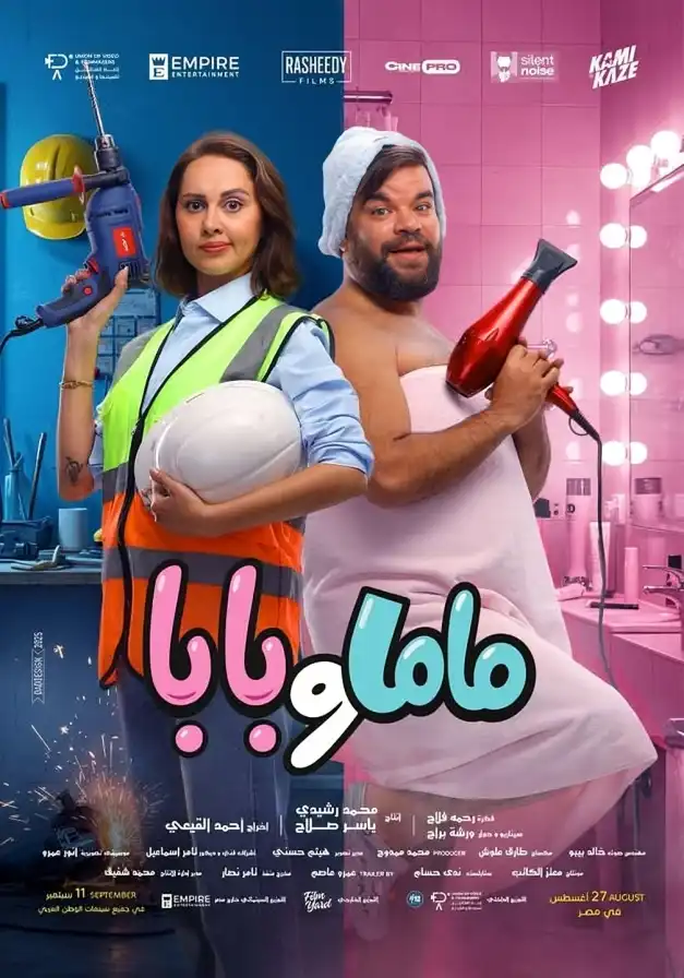 بوستر فيلم بابا وماما