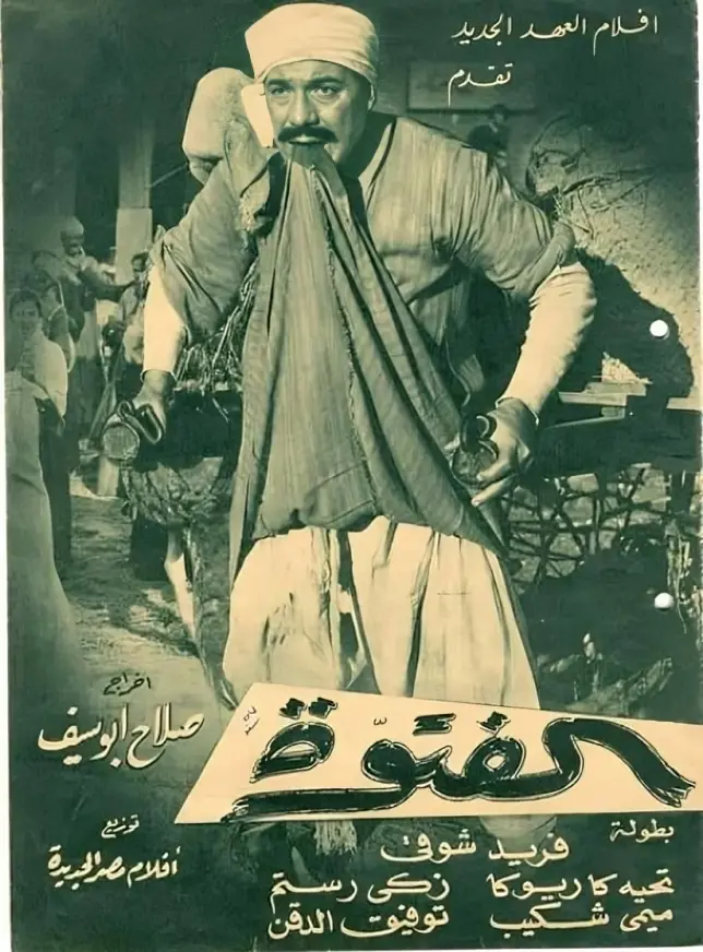 بوستر فيلم الفتوة