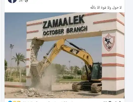 الزمالك