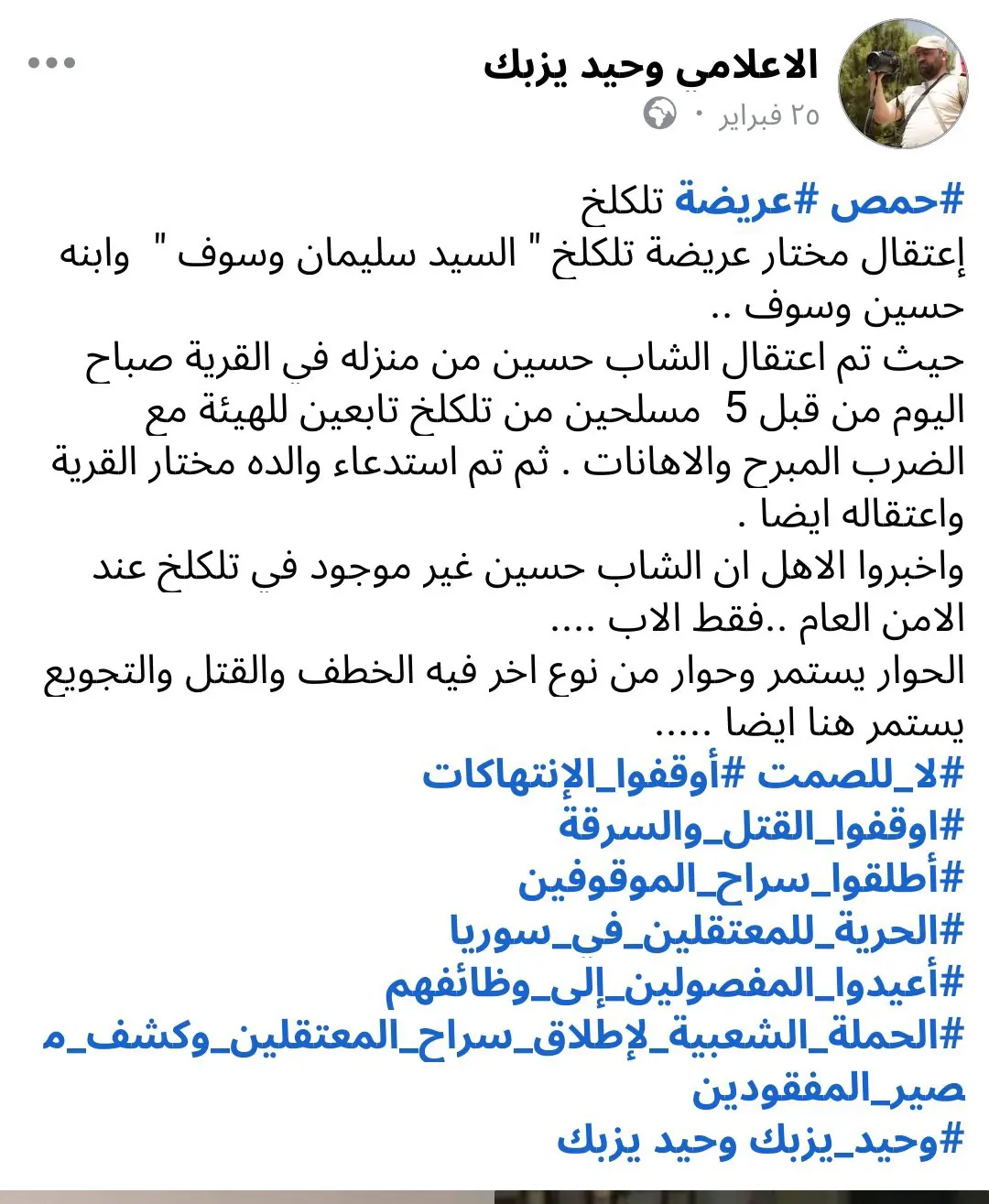 بيان سابق بشأن اعتقال حسين وسوف 