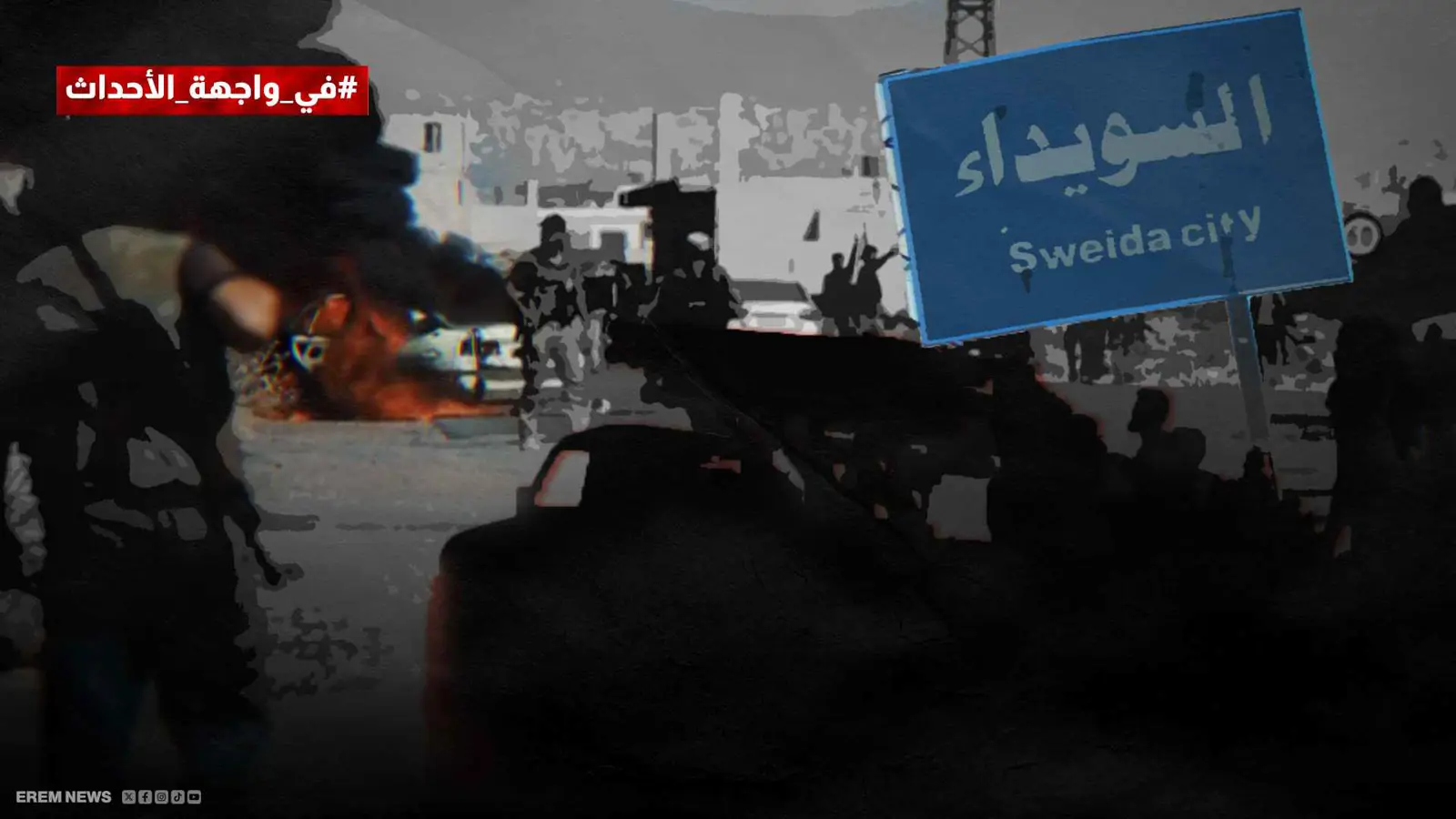 نذر تصعيد كبير.. هل يتحوّل التدخل الحكومي في السويداء إلى "كابوس"؟ (فيديو إرم)