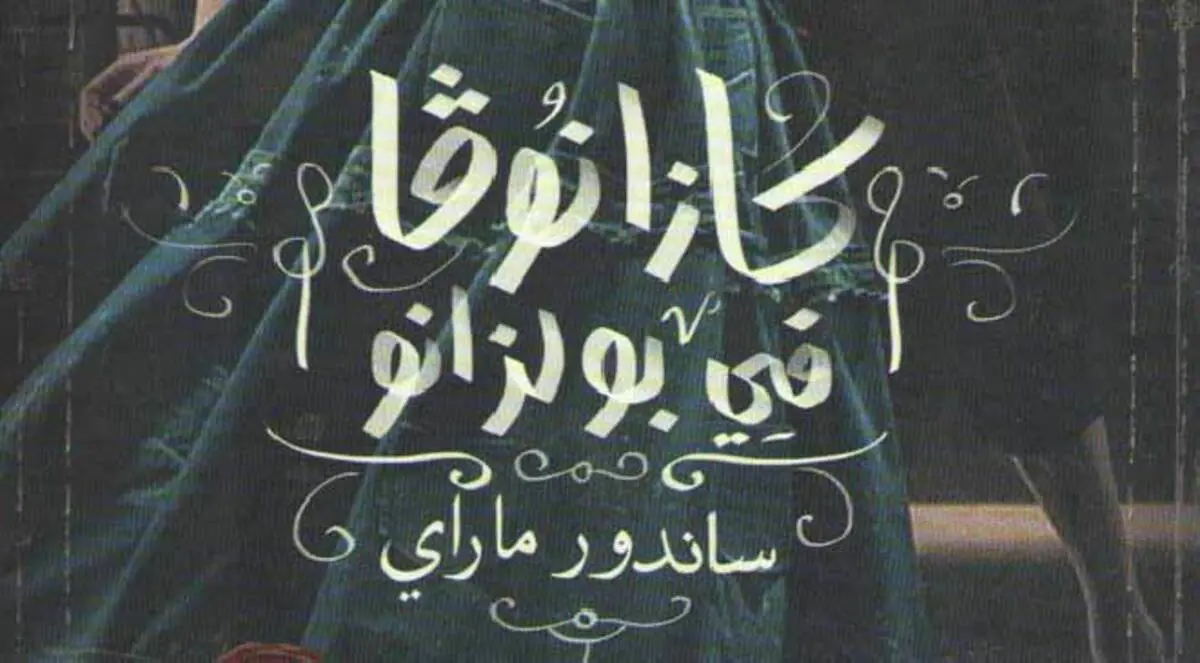 "كازانوفا في بولزانو" في المكتبة العربية