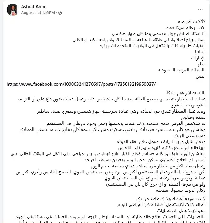 طبيب إبراهيم شيكا