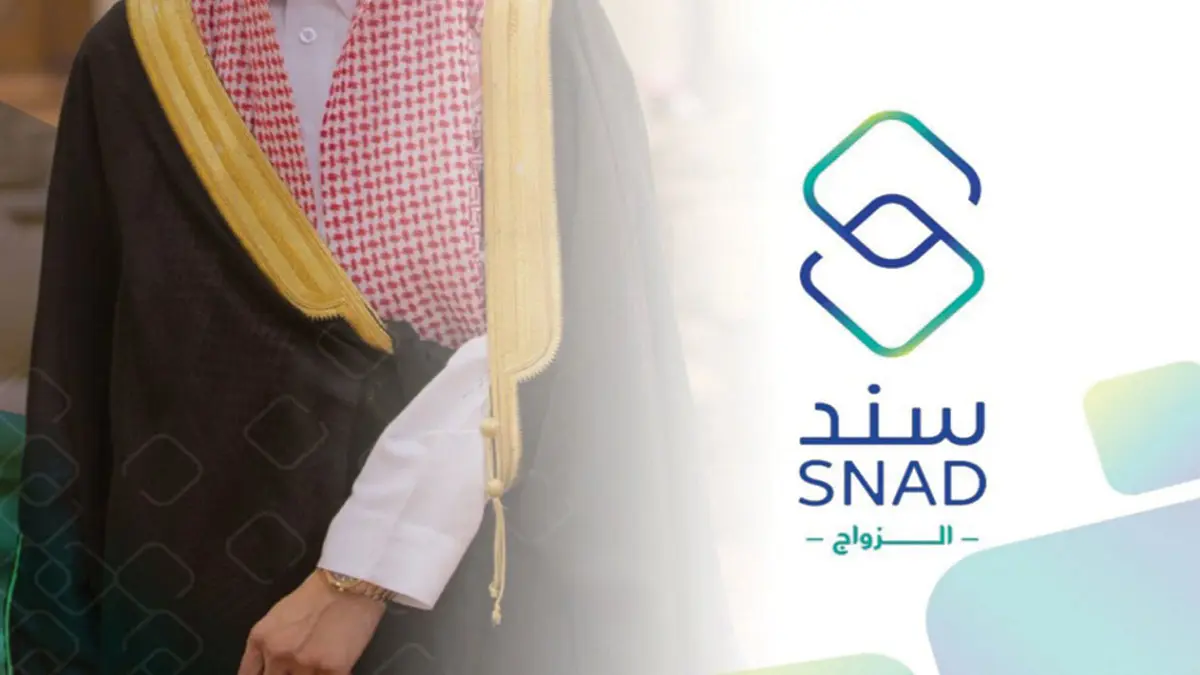 برنامج سند الزواج يصرف الدفعة النقدية الرابعة للمستحقين في السعودية‎