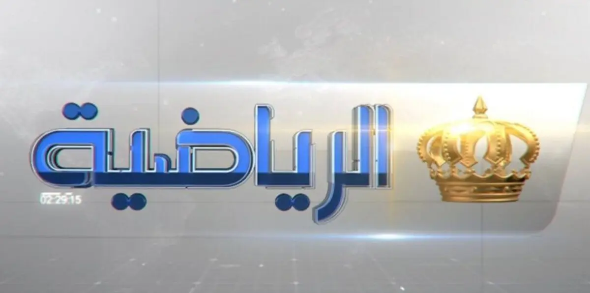 تردد قناة الأردن الرياضية HD الجديد الناقلة لمباراة السوبر بين الجزيرة والوحدات
