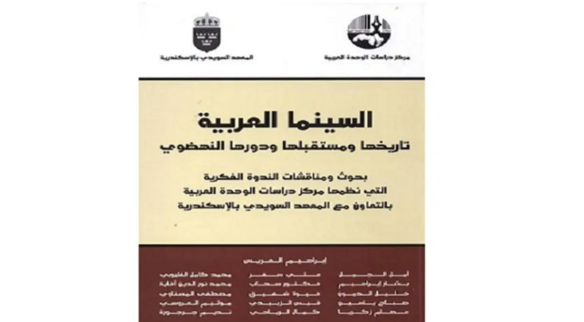 "تاريخ ومستقبل السينما العربية في كتاب