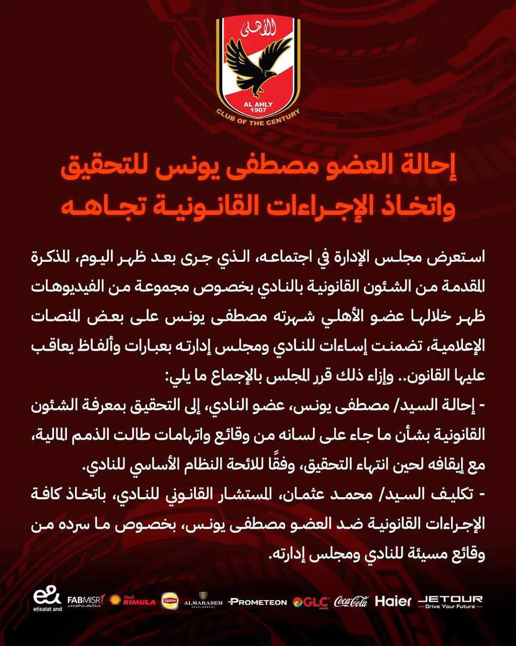 بيان الأهلي ضد مصطفى يونس