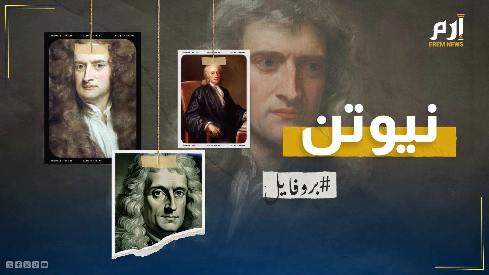 "مات مسمومًا".. من هو إسحاق نيوتن أحد أكثر العلماء تأثيرًا في التاريخ؟