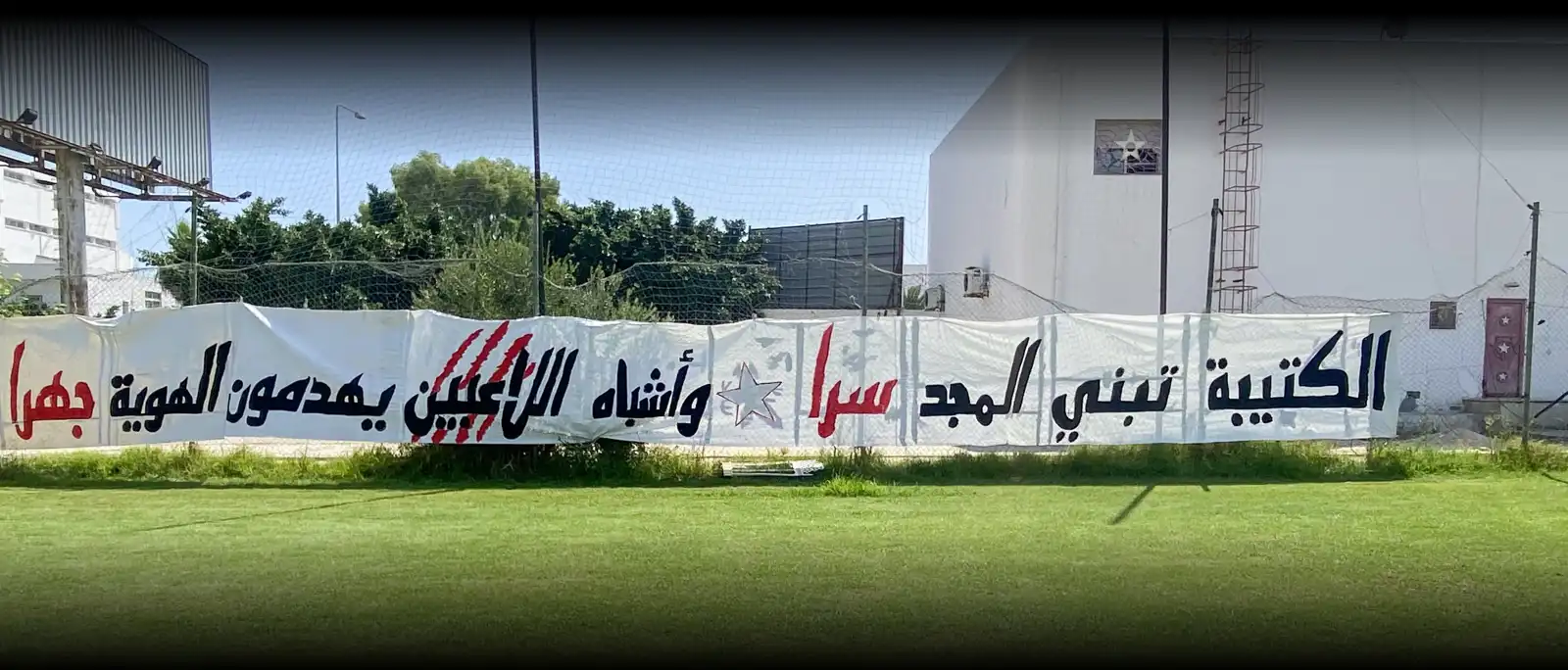 ألتراس النجم الساحلي