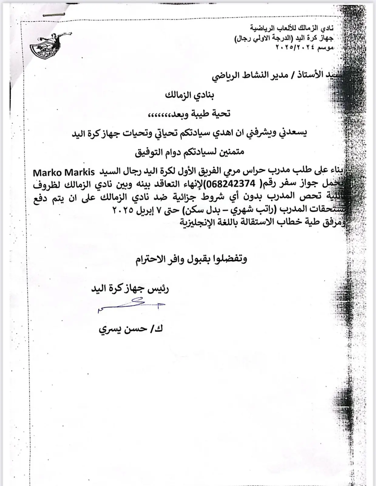 خطاب الزمالك بشأن رحيل مدرب حراس فريق كرة اليد