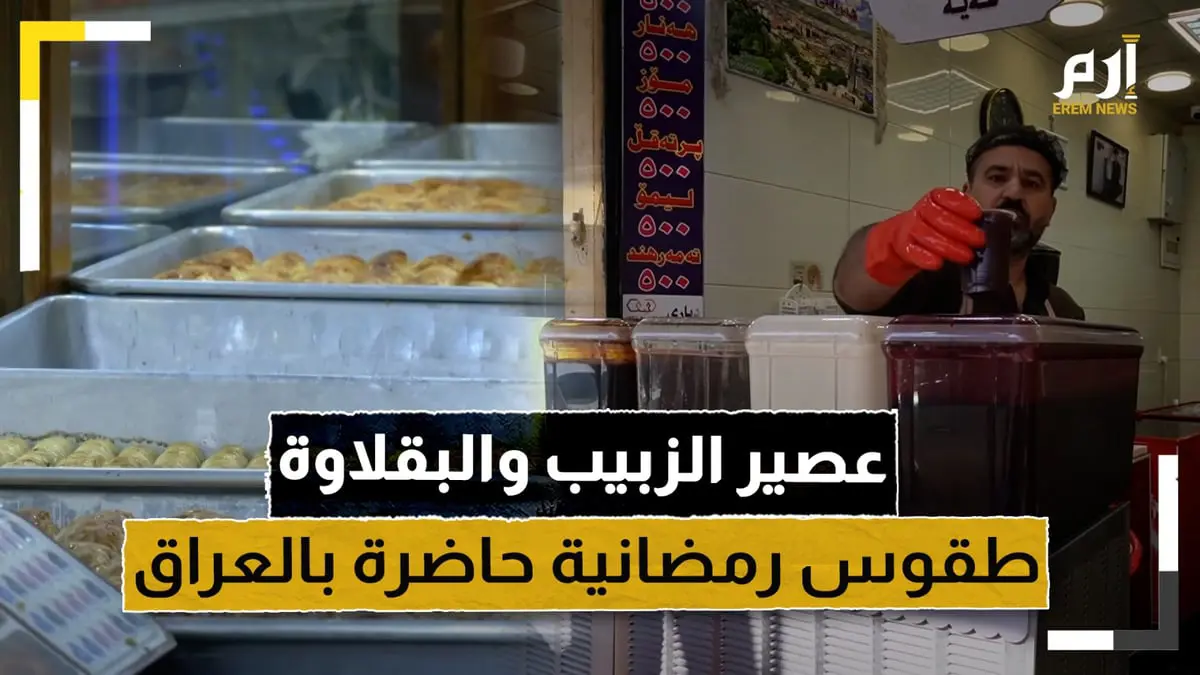 عصير الزبيب والبقلاوة.. طقوس رمضانية حاضرة في العراق