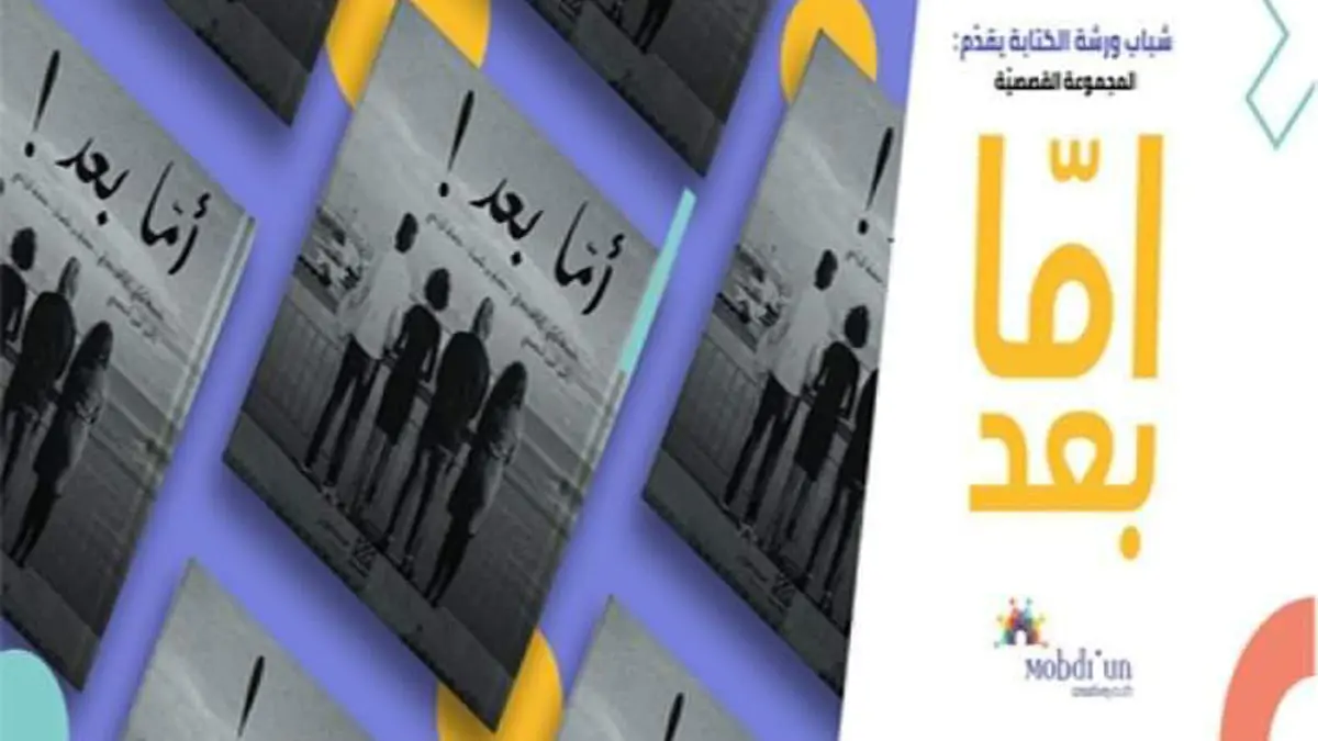 "أما بعد".. 4 أحلام قصصية تونسية مسكونة بالتغيير
