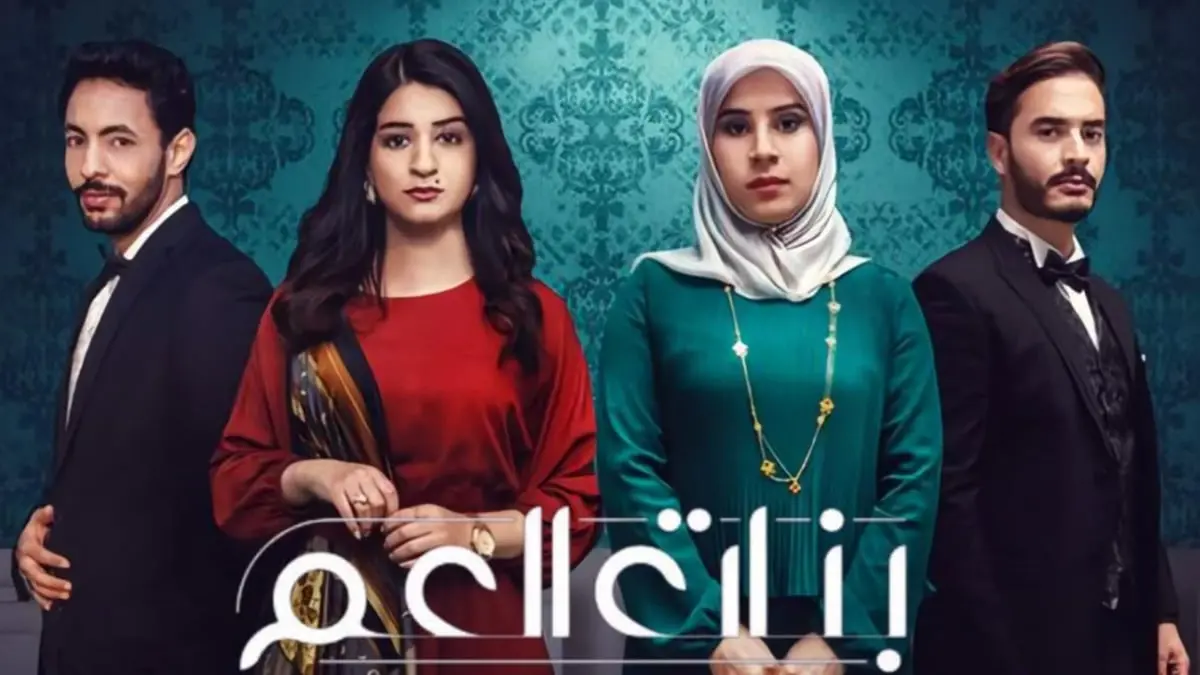 "بنات العم".. مسلسل اجتماعي يعيد البريق للدراما الليبية