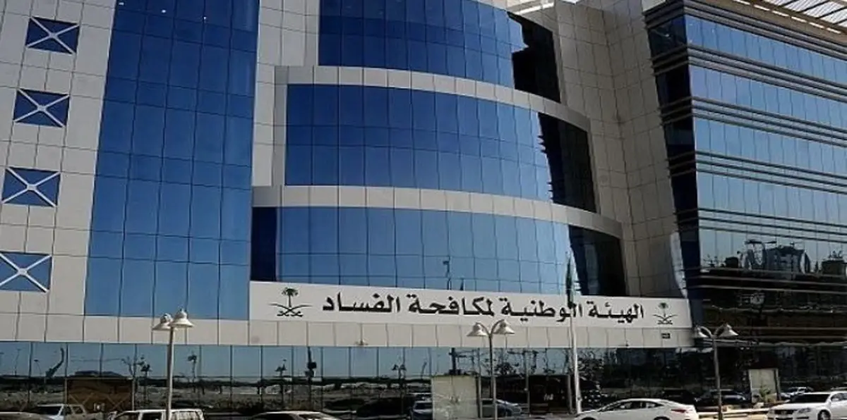 هيئة نزاهة في السعودية تعتزم التشهير بالمسؤولين الفاسدين حتى الوزراء