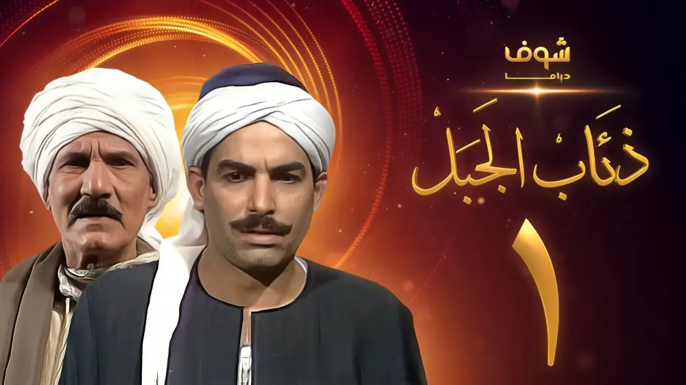 ذئاب الجبل