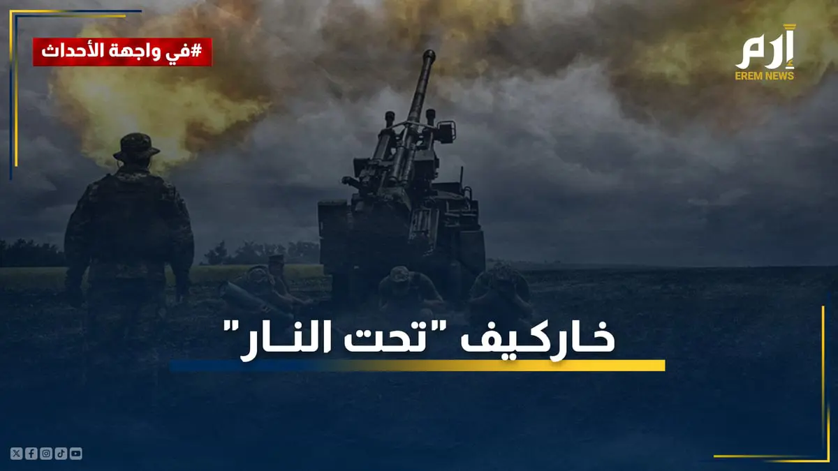 وسط تصاعد المواجهات.. خاركيف "تحت النار" وآلاف الأوكرانيين يبدؤون الفرار