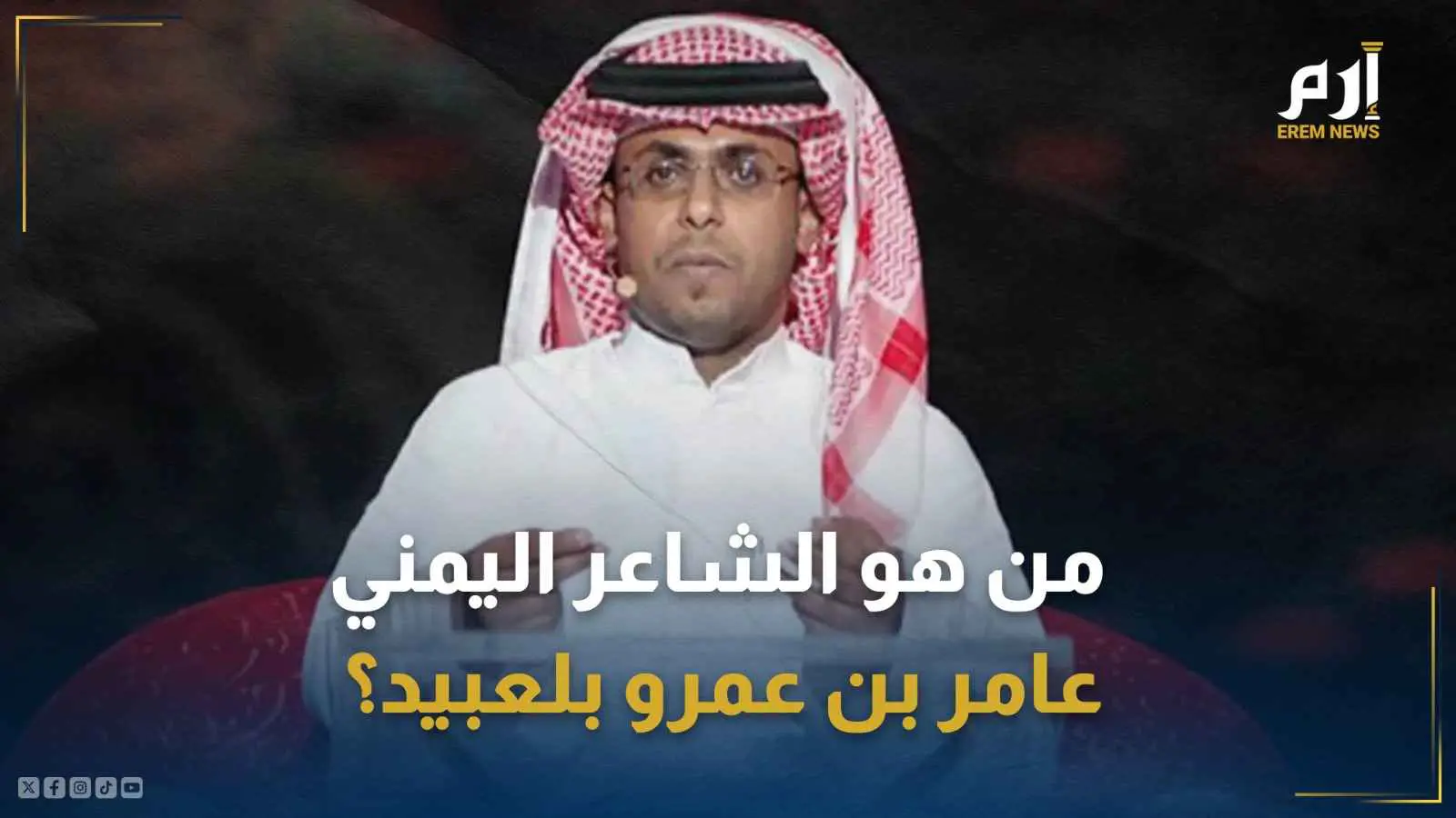  الشاعر اليمني عامر بن عمرو بلعبيد