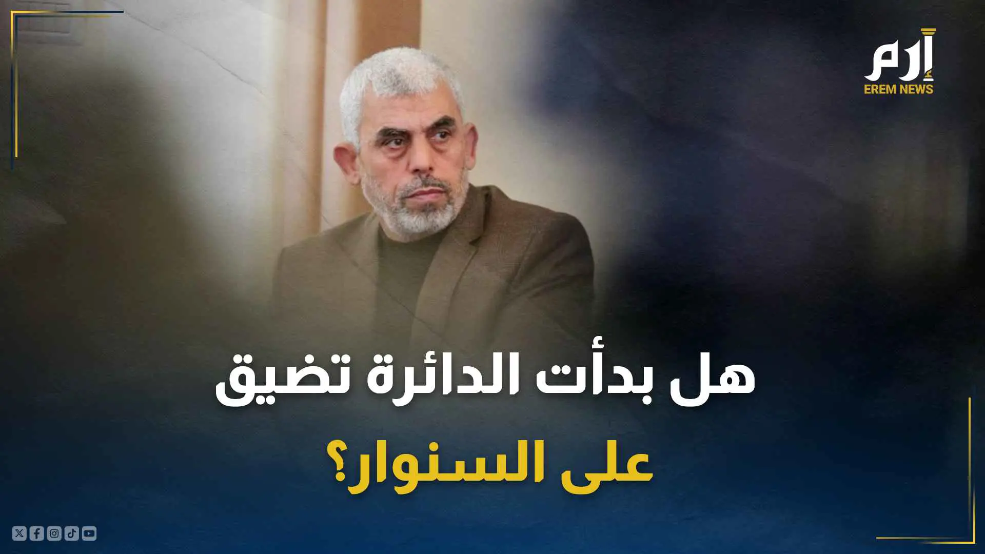هل بدأت الدائرة تضيق على السنوار؟