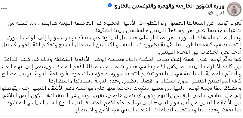 بيان الخارجية التونسية