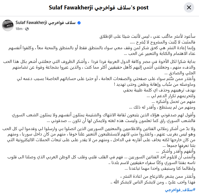 منشور سلاف فواخرجي
