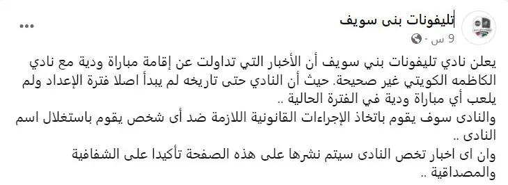 بيان نادي تليفونات بني سويف