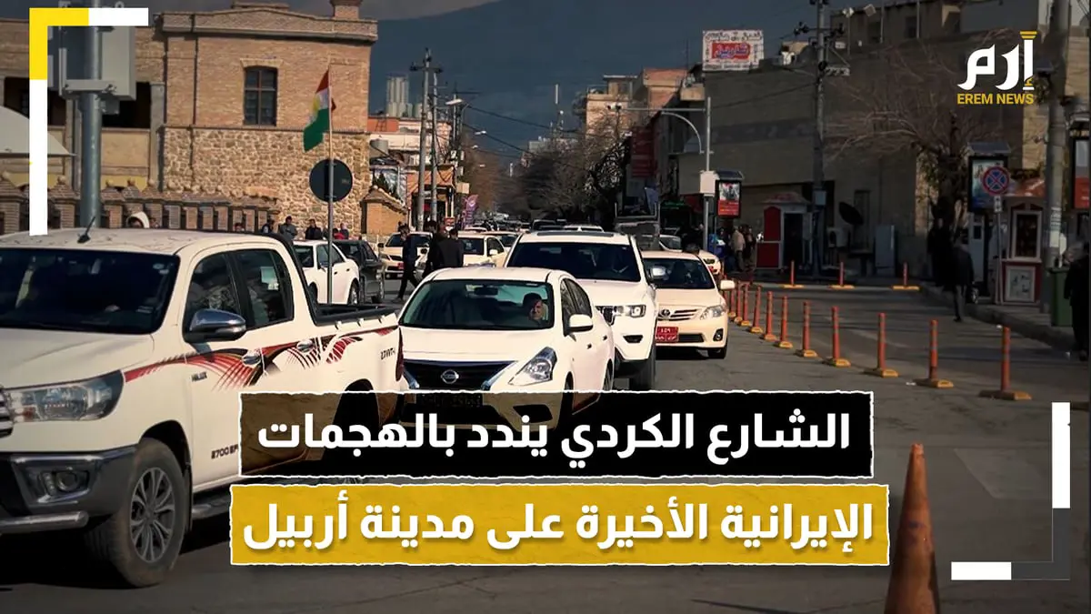 كيف علق الشارع الكردي على الهجمات الإيرانية في أربيل؟
