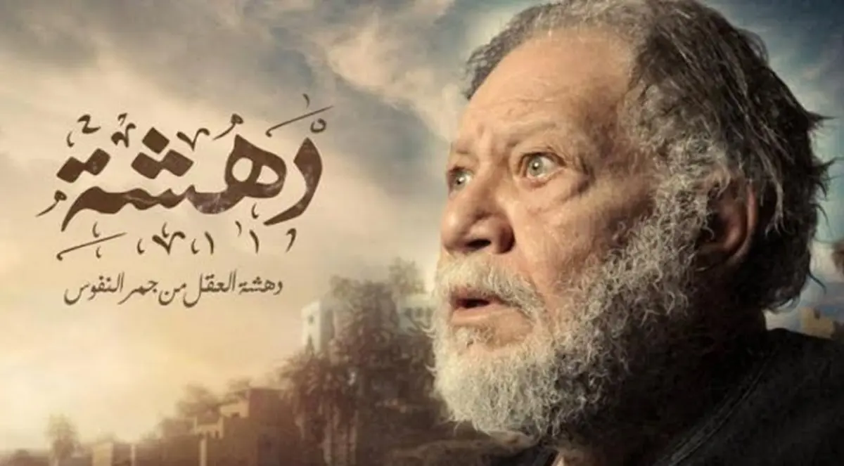 الحلقة الأخيرة من "دهشة" تحير الفخراني