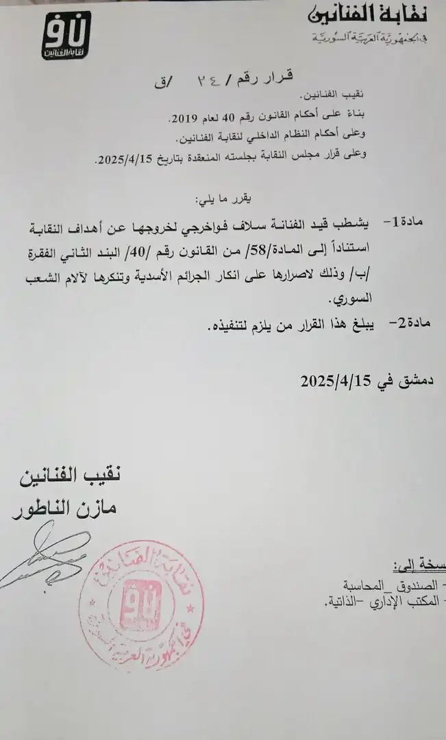 قرار نقابة الفنانين السوريين بشطب سلاف فواخرجي