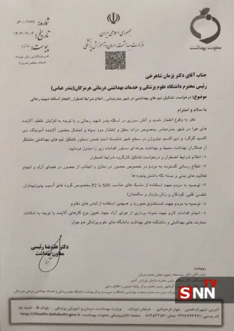 بيان وزارة الصحة الإيرانية