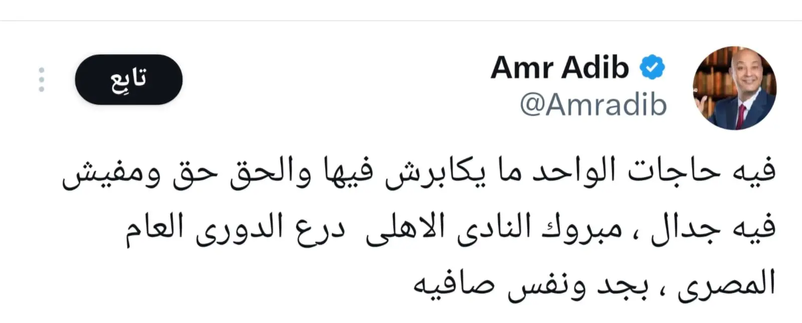 عمرو أديب