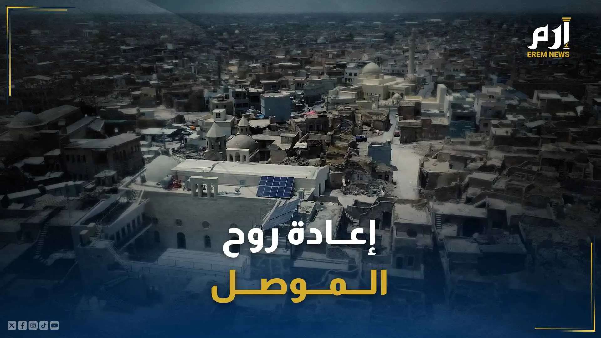 "إعادة روح الموصل".. مبادرة لافتة لإعمار إحدى أقدم مدن العالم