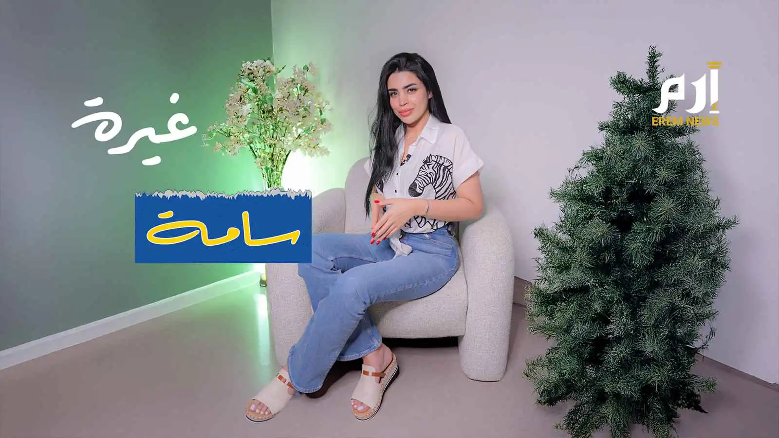 ومن الغيرة ما قتل