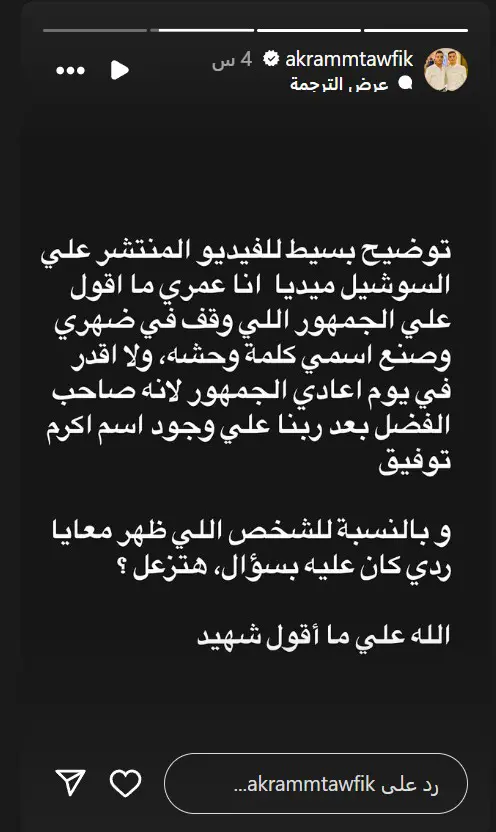 رد أكرم توفيق