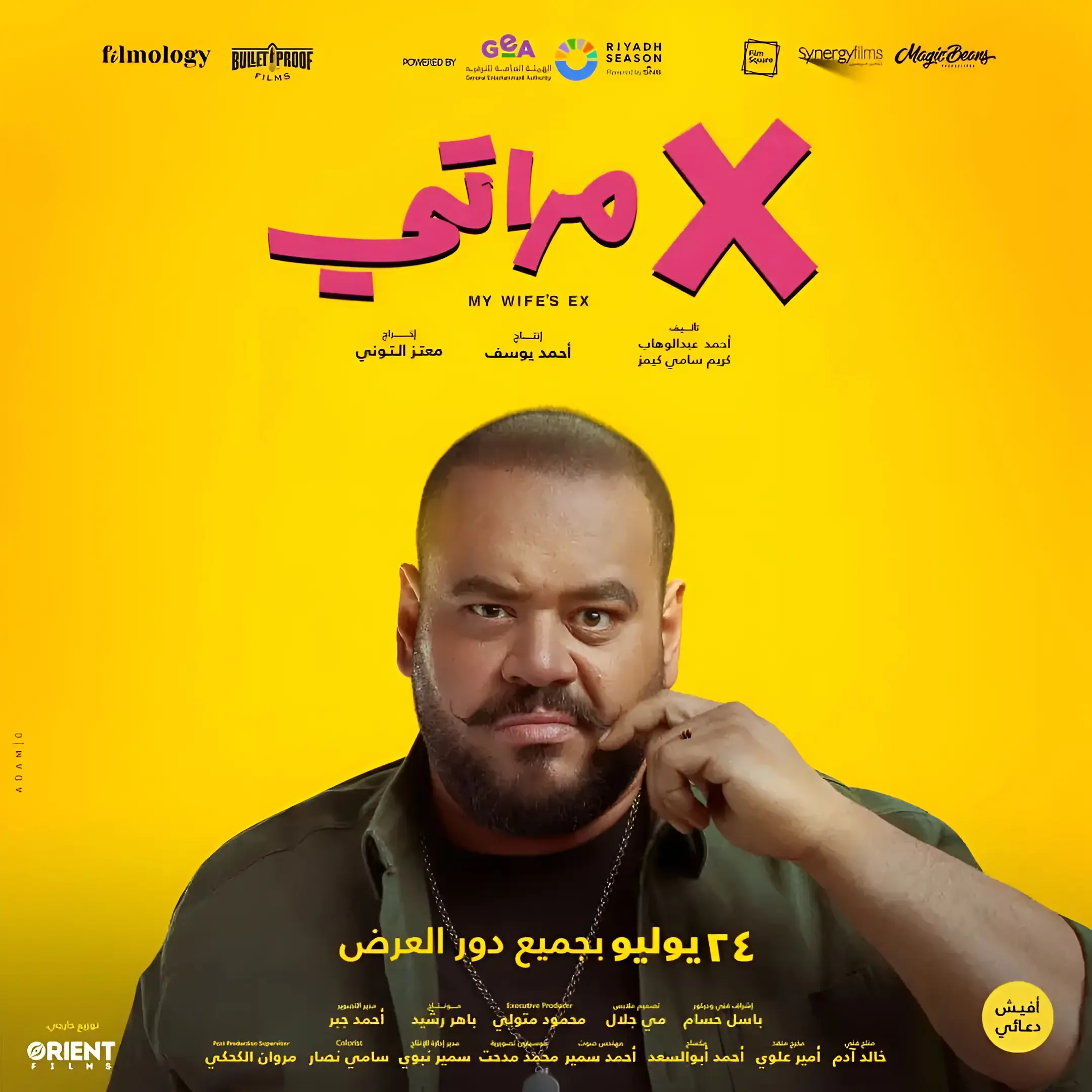 محمد ممدوح - بوستر فيلم أكس مراتي