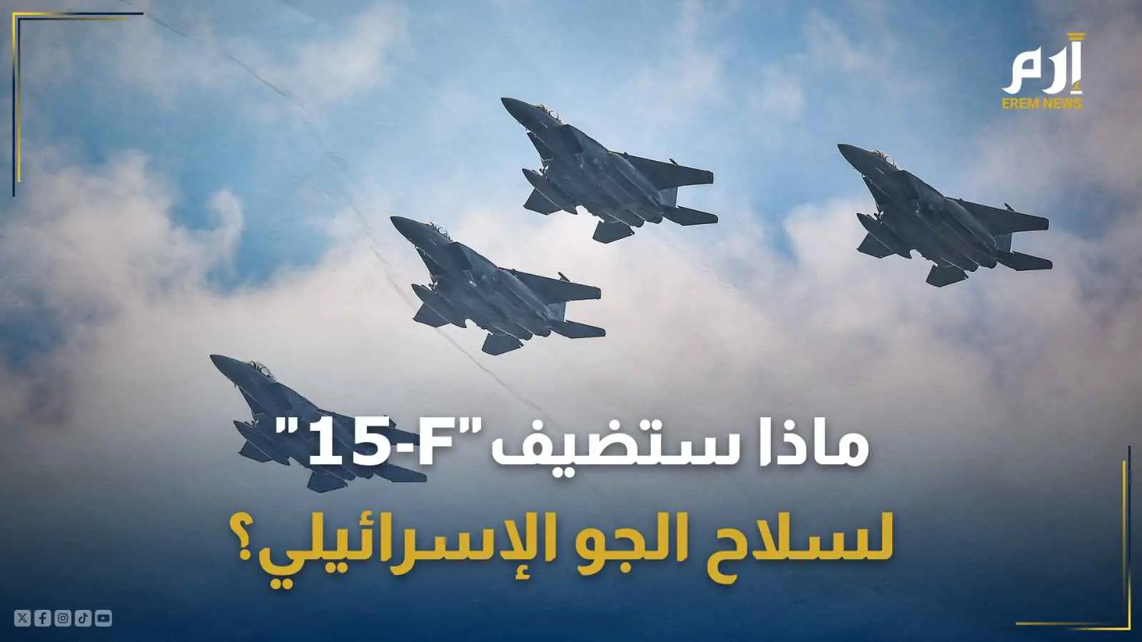 النسر الأمريكي .. ماذا ستضيف مقاتلات "F-15" لسلاح الجو الإسرائيلي؟