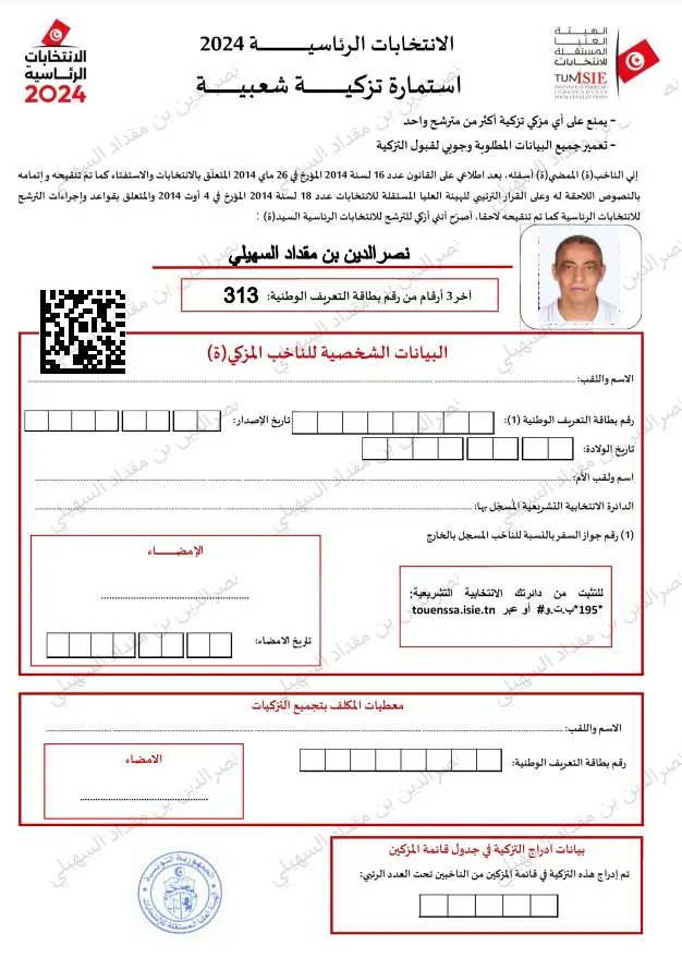 استمارة ترشح المخرج التونسي