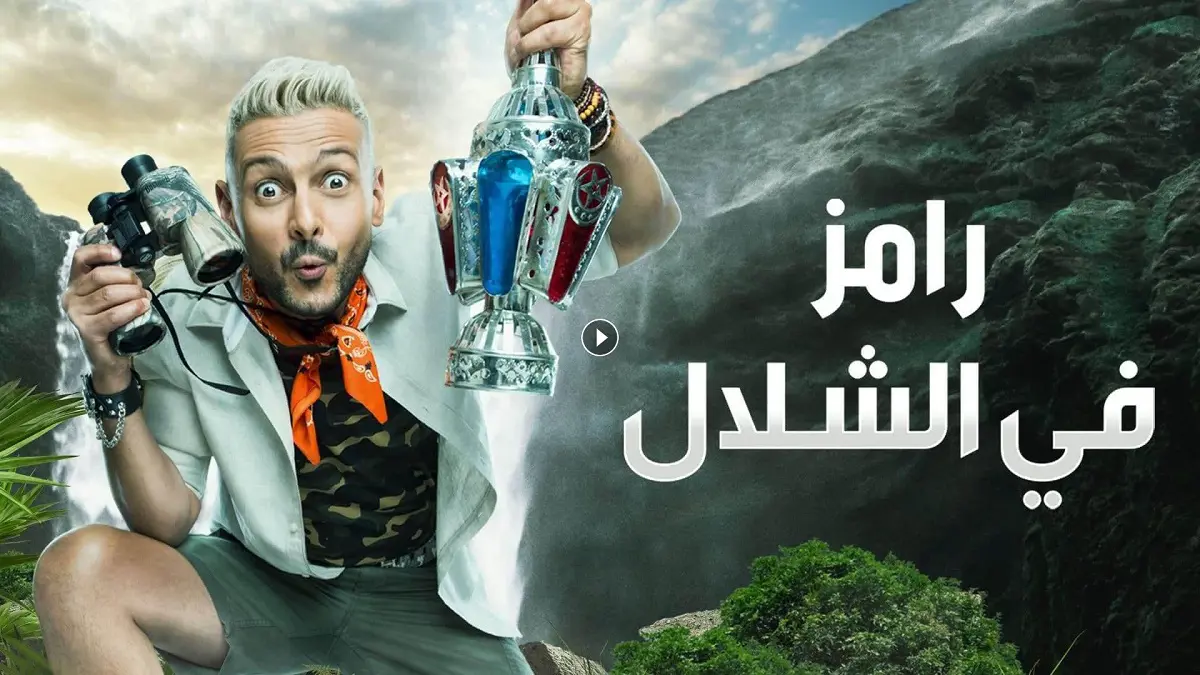 سلوى خطاب تفقد النطق بعد اكتشافها مقلب "رامز في الشلال"  (فيديو)