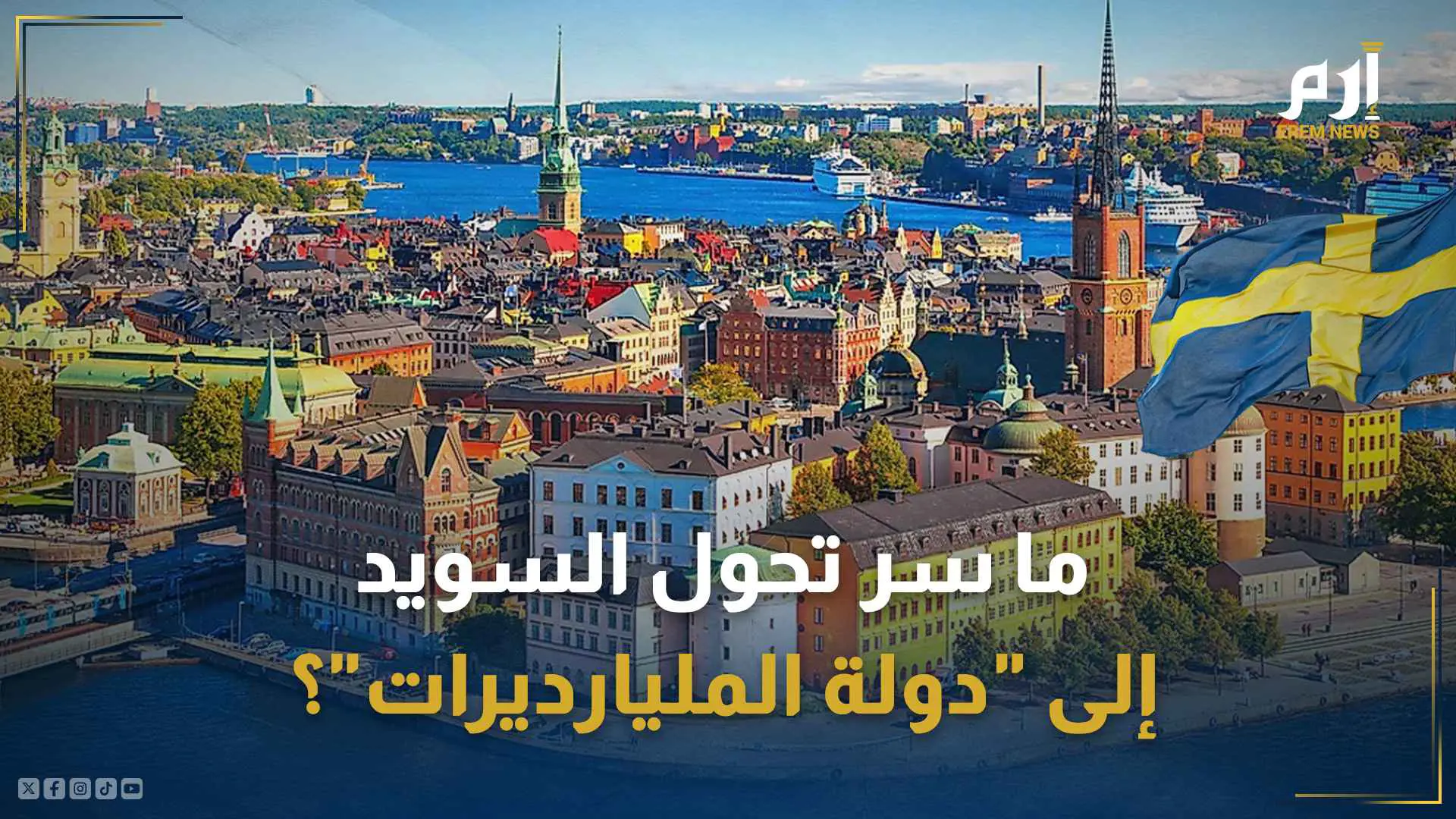 ما سر تحول السويد إلى "دولة المليارديرات"؟
