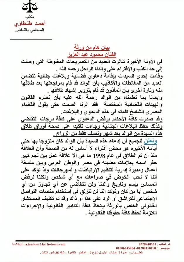 نسخة من بيان بلاغ اسرة الفنان الراحل محمود عبد العزيز
