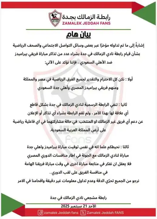 بيان رابطة جماهير الزمالك في جدة
