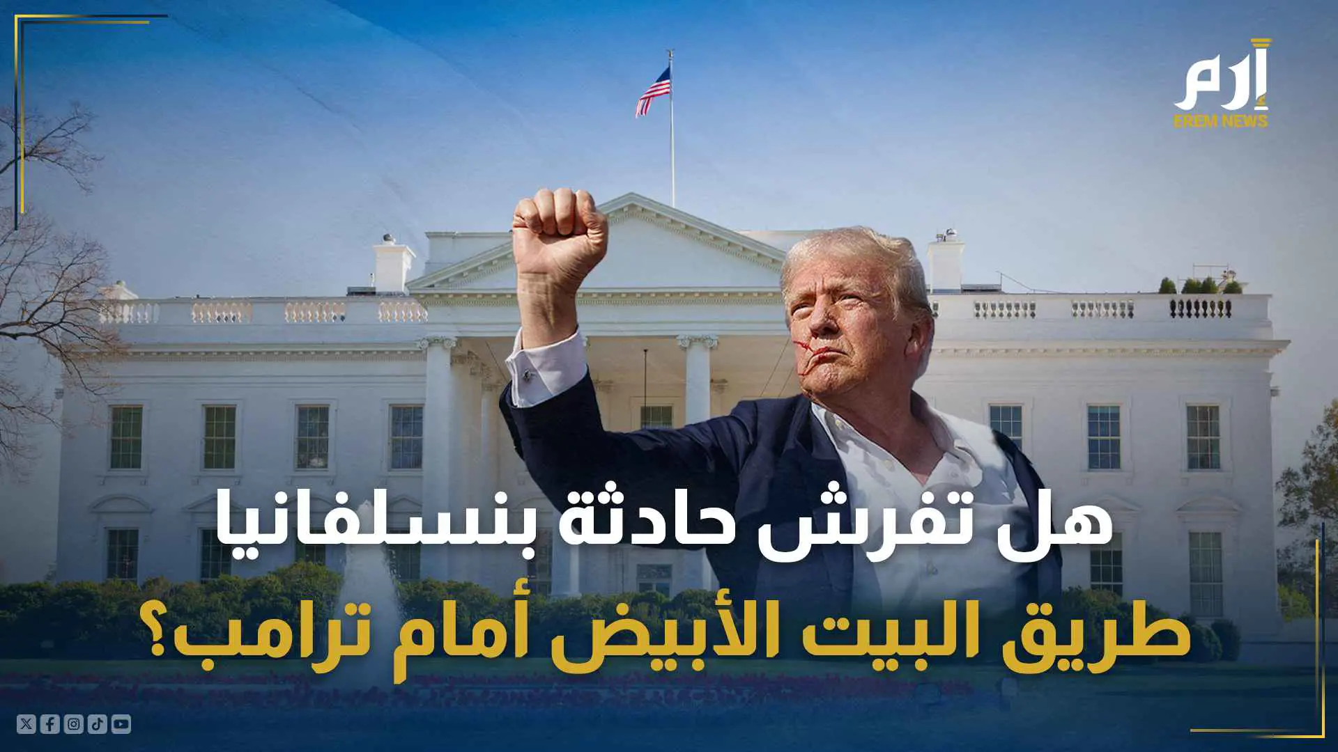 ترامب والبيت الأبيض