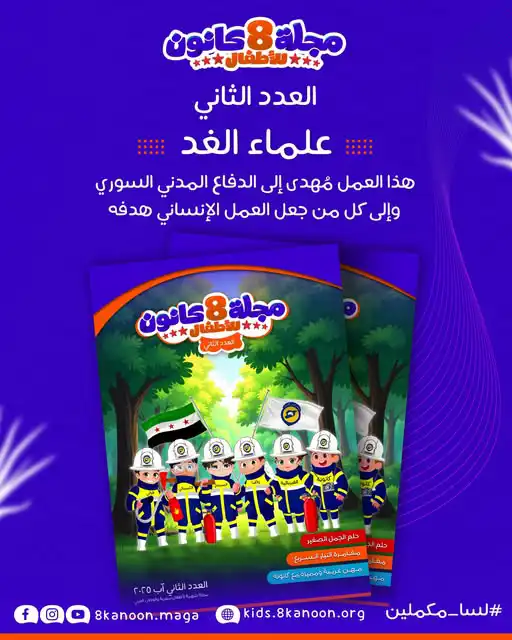 مجلة 8 كانون تحتفي برجال الدفاع المدني