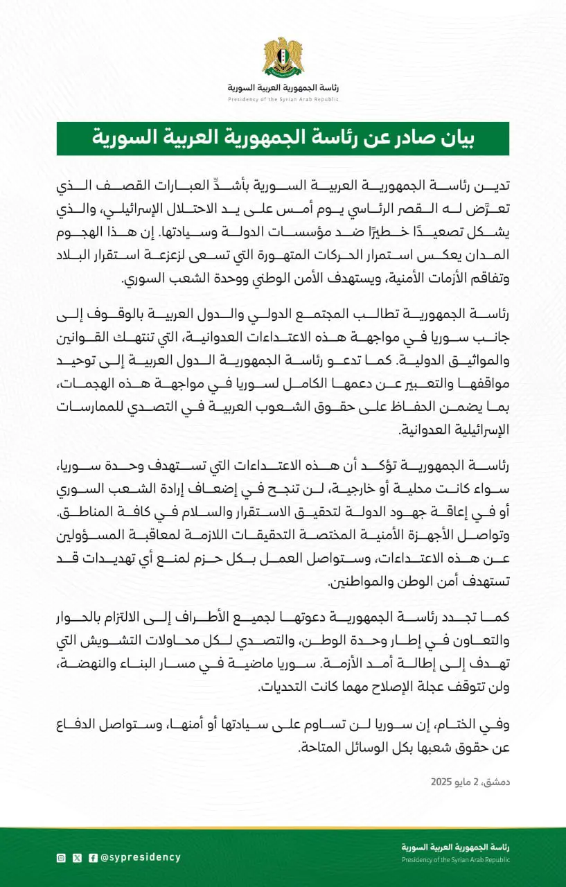 بيان الرئاسة السورية