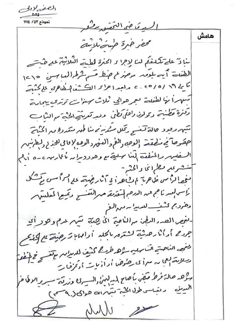 تقرير الطب الشرعي حول وفاة آية بلوق