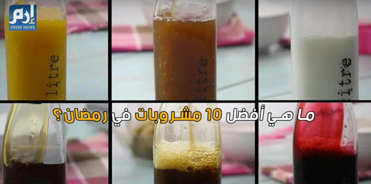 تعرف على أفضل 10 مشروبات في رمضان (فيديو غرافيك)