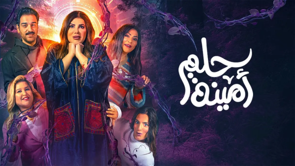 انتقادات لاذعة لمسرحية "حلم أمينة" للفنانة الكويتية إلهام الفضالة