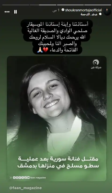 تدوينة تعي الفنانة شكران مرتجى