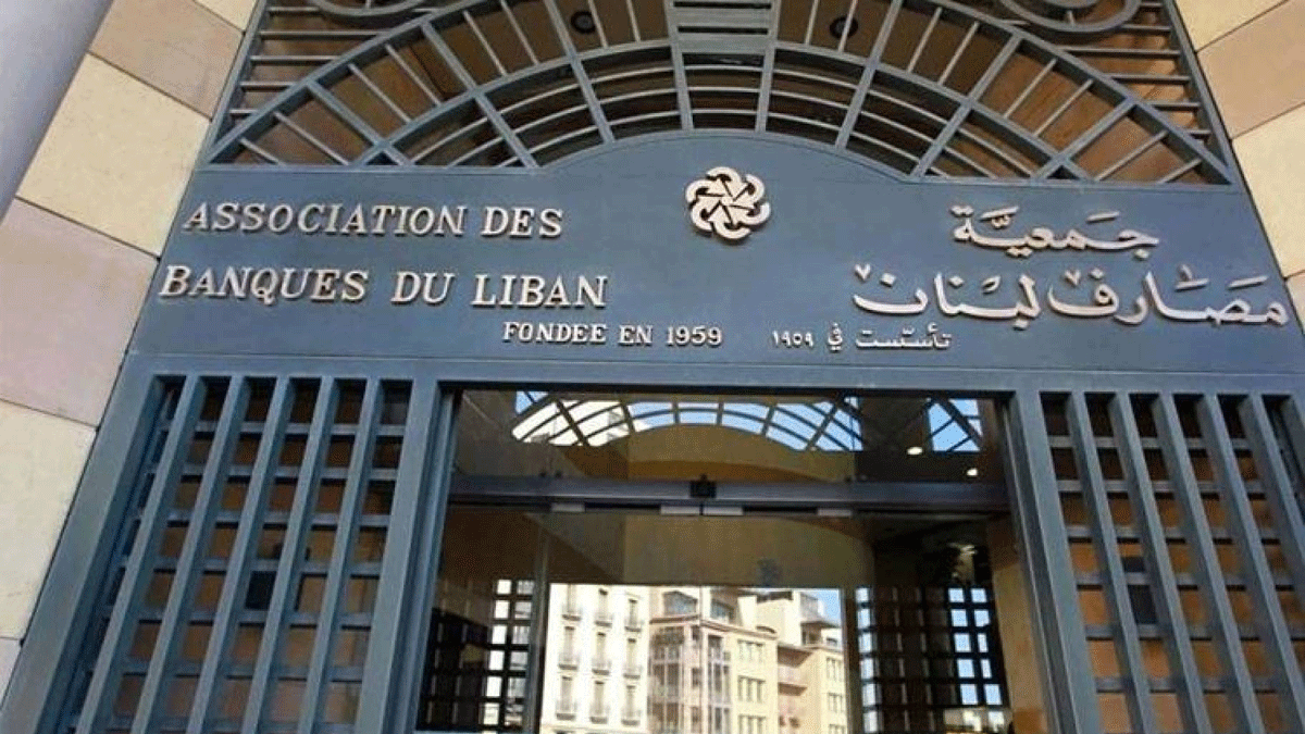 بنوك لبنان للحكومة: ارفعوا أيديكم عن المصارف